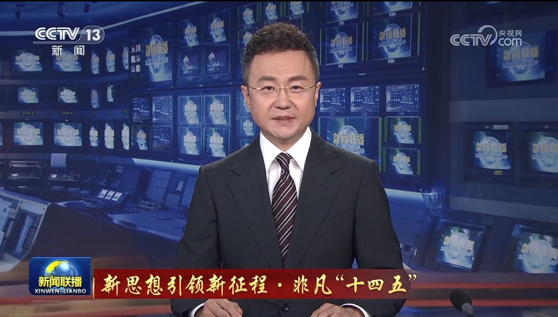 2025-11-13 【新闻联播】 【新思想引领新征程·非凡“十四五”】大科学装置建设全面提速 筑牢科技强国基石